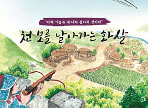 천보를 날아가는 화살