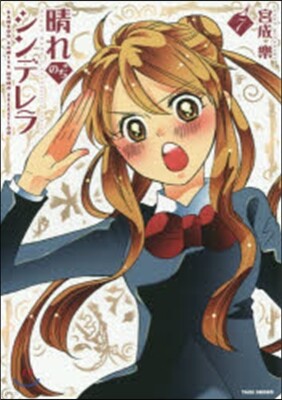 晴れのちシンデレラ   7
