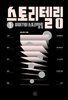 스토리텔링 ① 이야기와 스토리텔링