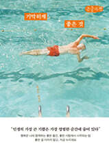 기막히게 좋은 것 (큰글자책)