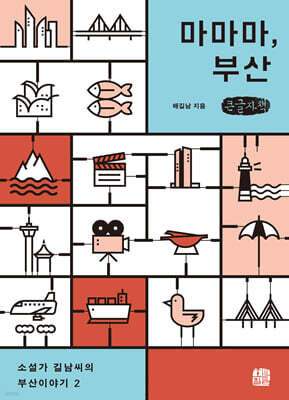 마마마, 부산 (큰글자책)
