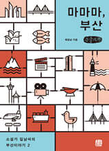 마마마, 부산 (큰글자책)
