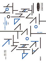 한국추리문학상 황금펜상 수상작품집 2024 제18회 (큰글자책)