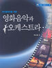영화음악과 오케스트라