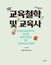 교육철학 및 교육사