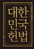 대한민국헌법