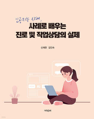 인공지능 시대, 사례로 배우는 진로 및 직업상담의 실제