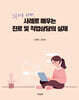 인공지능 시대, 사례로 배우는 진로 및 직업상담의 실제