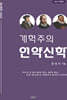 개혁주의 언약신학