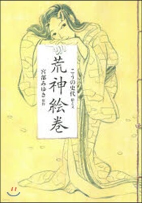 荒神繪卷