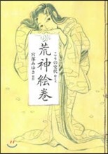 荒神繪卷