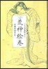 荒神繪卷