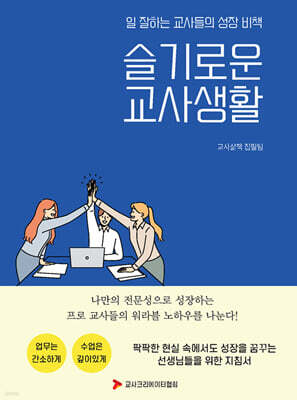 일 잘하는 교사들의 성장 비책 슬기로운 교사생활
