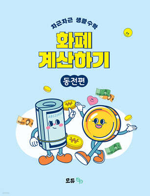 차근차근 생활수학 화폐 계산하기 : 동전편