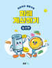 차근차근 생활수학 화폐 계산하기 : 동전편