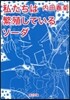 私たちは繁殖しているソ-ダ