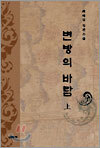 변방의 바람 (상)