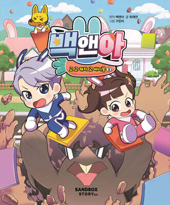 백앤아 고 고 캐치 고 바니몽 3