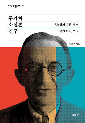 루카치 소설론 연구