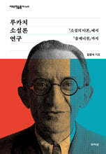 루카치 소설론 연구