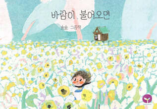 바람이 불어오면
