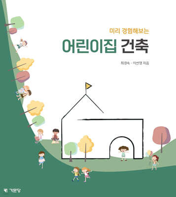 미리 경험해보는 어린이집 건축