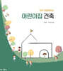 미리 경험해보는 어린이집 건축