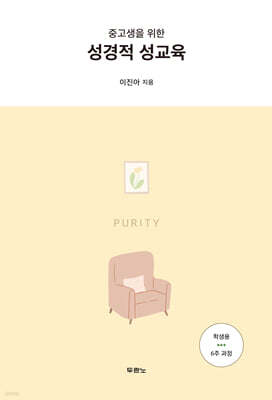 중고생을 위한 성경적 성교육