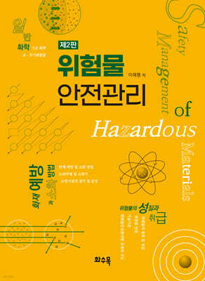 위험물 안전관리