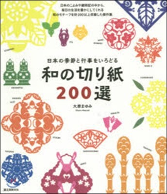 和の切り紙200選