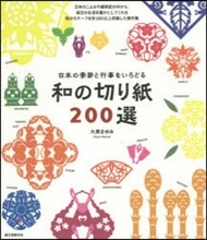 和の切り紙200選