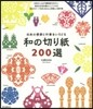 和の切り紙200選