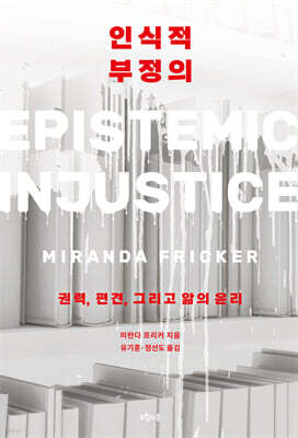인식적 부정의