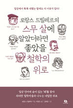 로랑스 드빌레르의 스무 살에 알았더라면 좋았을 철학의 위로