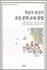 학습자 중심의 초등문학 교육방법