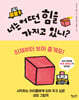 너는 어떤 힘을 가지고 있니?