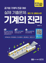 기계의 진리 : 공기업 기계직 2 철도 및 교통공사편