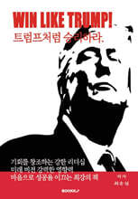 Win Like Trump! 트럼프처럼 승리하라