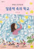 얼음벽 속의 학교