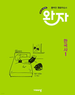 완자 고등 한국사 1 (2026년용)