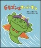 ドラゴンはス-パ-マン