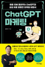 ChatGPT 마케팅