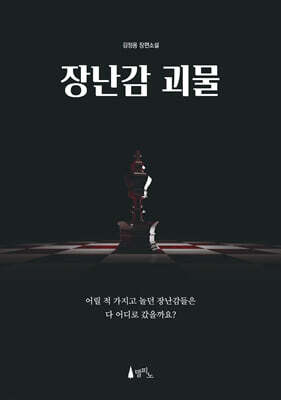 장난감 괴물