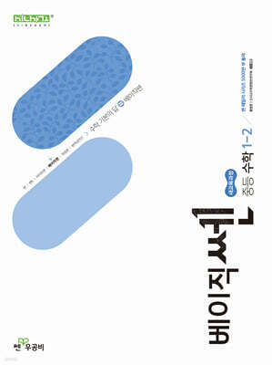 베이직쎈 중등 수학 1-2 (2026년용)