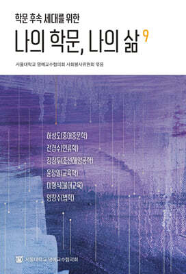 나의 학문, 나의 삶 9