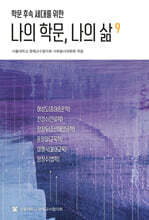 나의 학문, 나의 삶 9