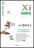 자이스토리 내신한국사1