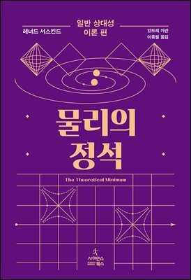 물리의 정석 : 일반 상대성 이론 편