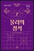 물리의 정석 : 일반 상대성 이론 편