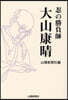 忍の勝負師大山康晴
